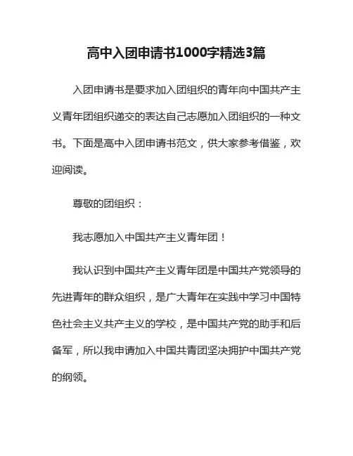 高中入团申请书1000字精选3篇