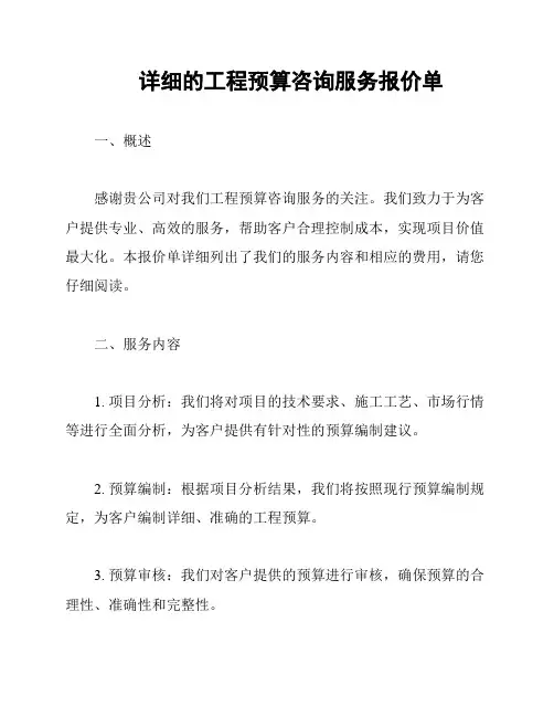 详细的工程预算咨询服务报价单