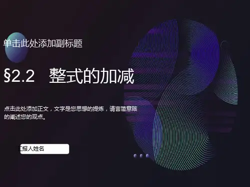 整式的加减第一课时ppt