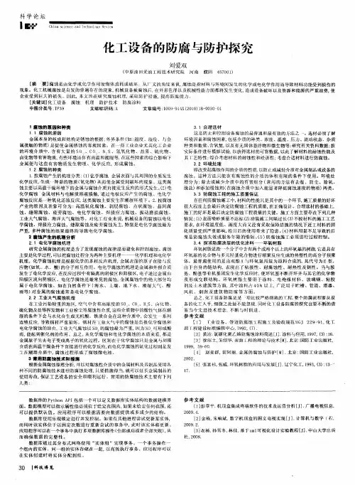 化工设备的防腐与防护探究