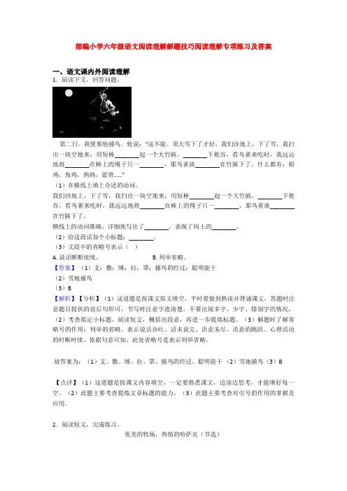 部编小学六年级语文阅读理解解题技巧阅读理解专项练习及答案