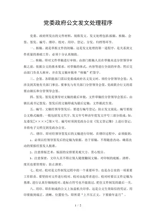 党委政府公文发文处理程序