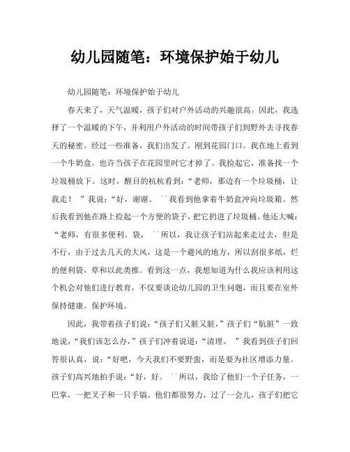 幼儿园随笔：环保从幼儿做起