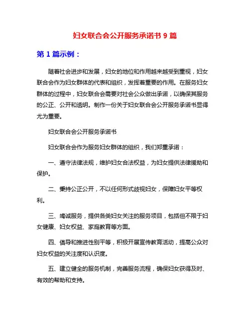 妇女联合会公开服务承诺书9篇