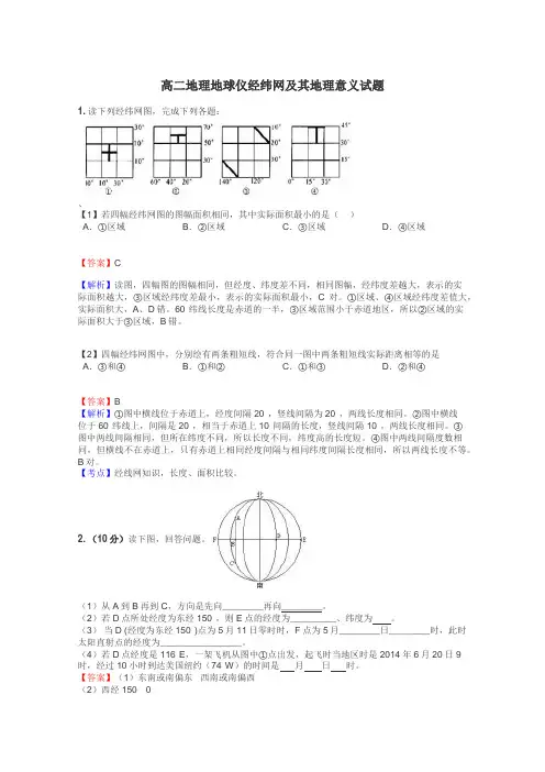 高二地理地球仪经纬网及其地理意义试题
