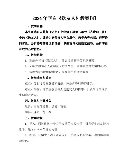 2024年李白《送友人》教案[4]