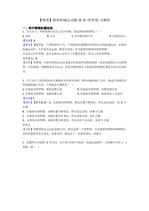 【物理】物理机械运动题20套(带答案)及解析