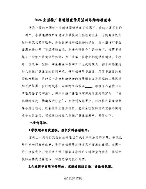 2024全国推广普通话宣传周活动总结标准范本(6篇)