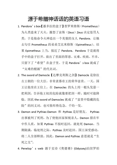 源于希腊神话话的英语习语
