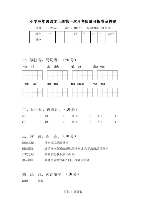 小学三年级语文上册第一次月考质量分析卷及答案
