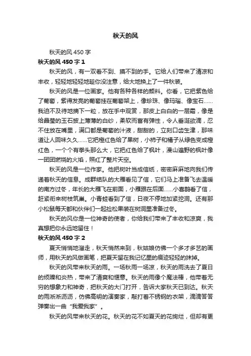 秋天的风450字