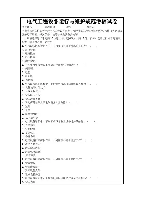 电气工程设备运行与维护规范考核试卷