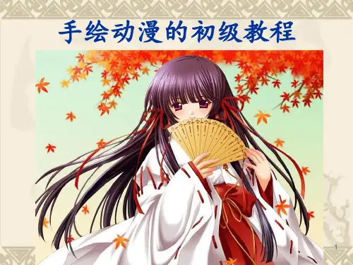 手绘动漫--PPT课件