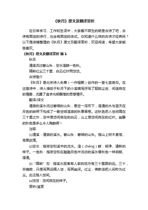 《秋月》原文及翻译赏析