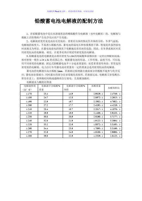 铅酸蓄电池电解液的配制方法Word版