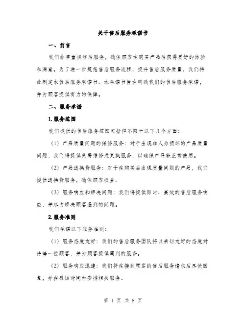关于售后服务承诺书（3篇）