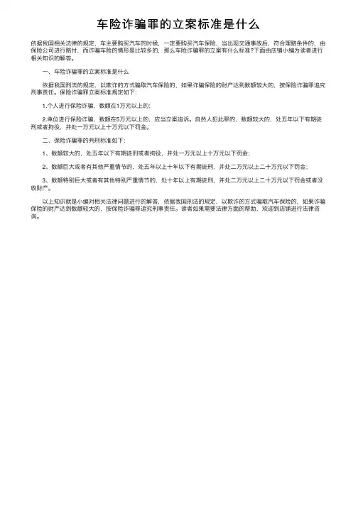 车险诈骗罪的立案标准是什么