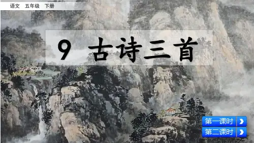 人教部编版五年级语文下册第9课《古诗三首》精美课件