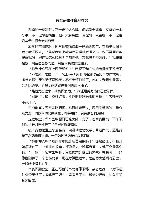 有友谊相伴真好作文