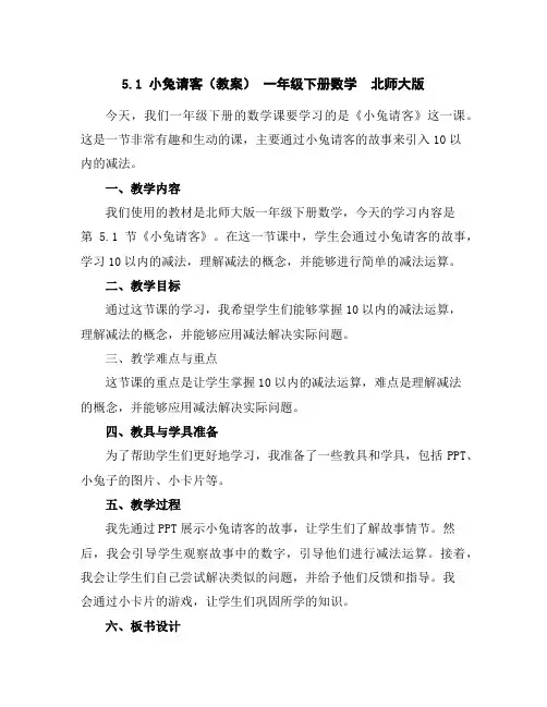 5.1小兔请客(教案)-一年级下册数学北师大版