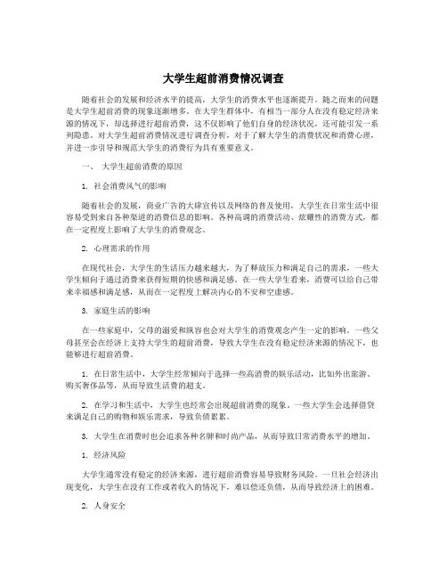 大学生超前消费情况调查