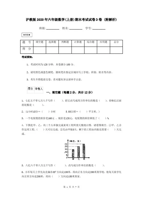 沪教版2020年六年级数学(上册)期末考试试卷D卷 (附解析)