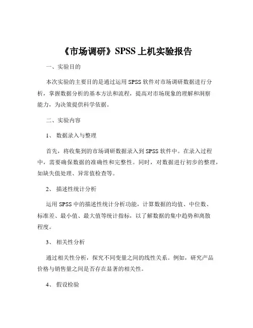 《市场调研》SPSS上机实验报告