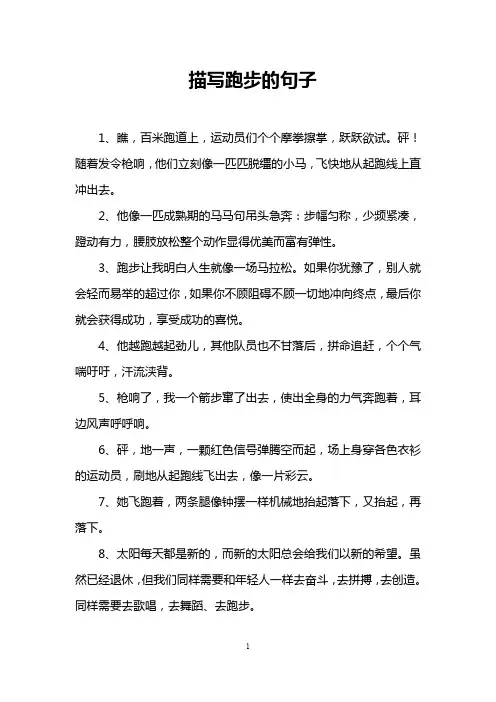 描写跑步的句子