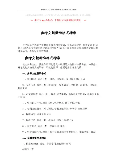 【最新文档】参考文献标准格式标准-范文模板 (3页)