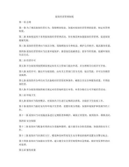 旅馆经营管理制度