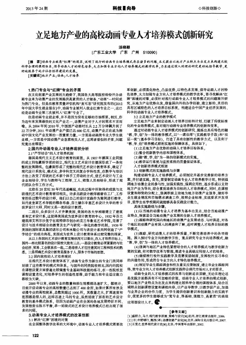 立足地方产业的高校动画专业人才培养模式创新研究
