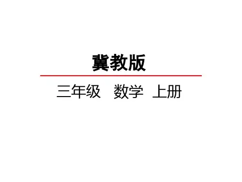 最新冀教版三年级数学上册《 两、三位数除以一位数   三位数除以一位数商中间有0的除法》精品课件_31