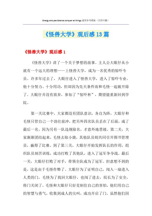 《怪兽大学》观后感13篇