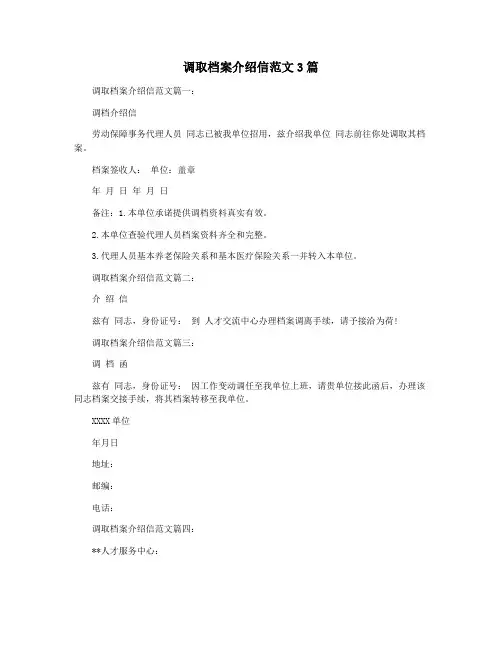 调取档案介绍信范文3篇