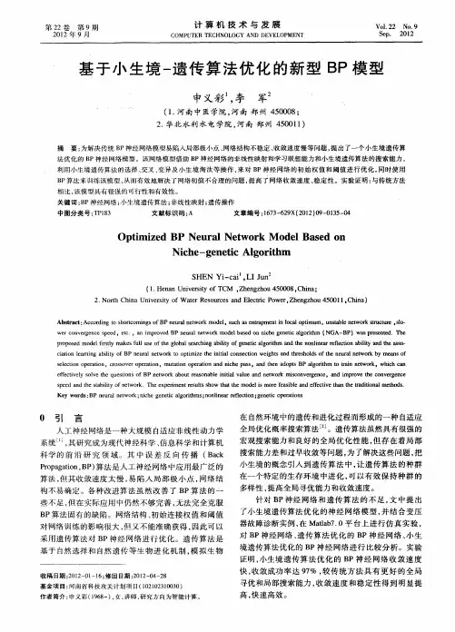 基于小生境-遗传算法优化的新型BP模型