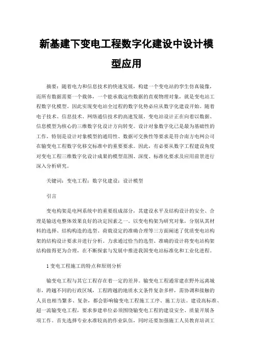 新基建下变电工程数字化建设中设计模型应用