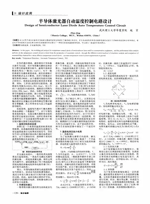 半导体激光器自动温度控制电路设计