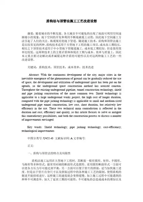 盾构法与顶管法施工工艺改进设想