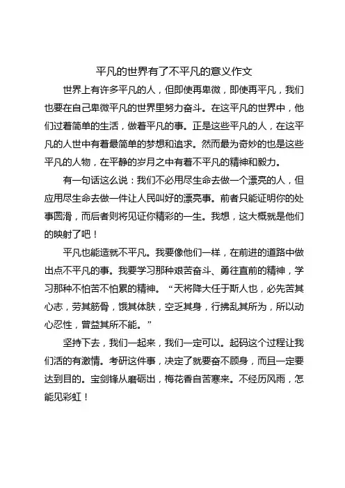 平凡的世界有了不平凡的意义作文