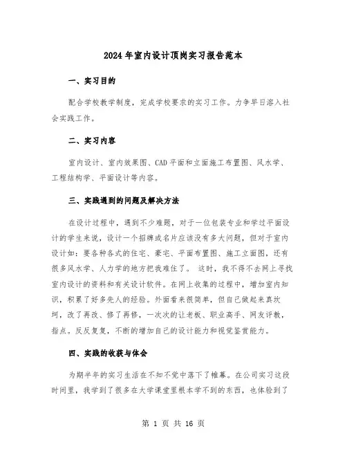 2024年室内设计顶岗实习报告范本(五篇)