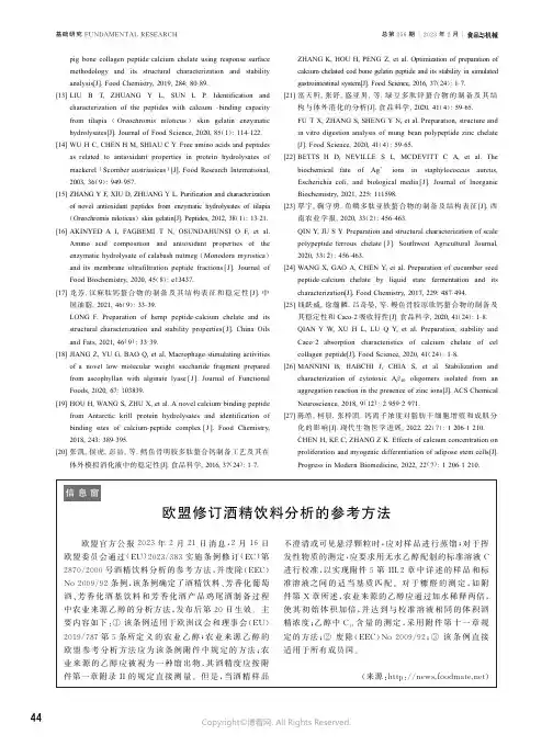 欧盟修订酒精饮料分析的参考方法