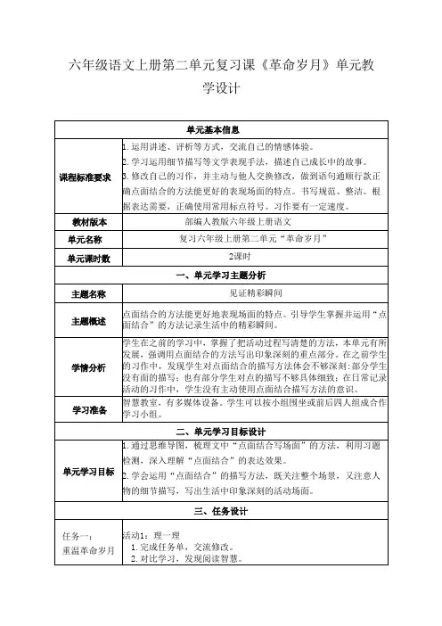 六年级语文上册第二单元复习课《革命岁月》单元教学设计
