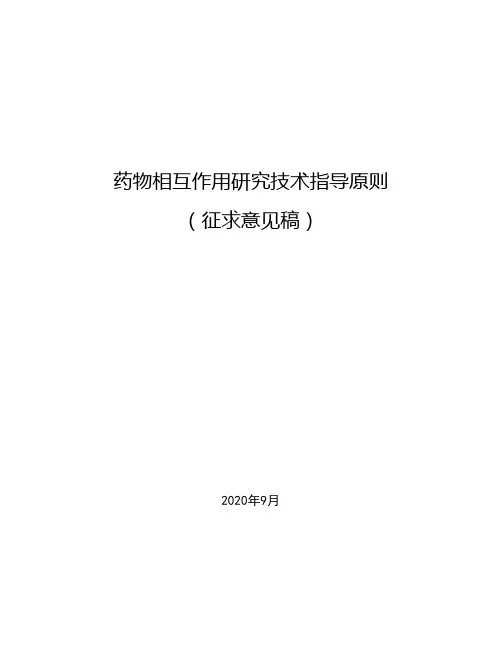 《药物相互作用研究技术指导原则(征求意见稿)》