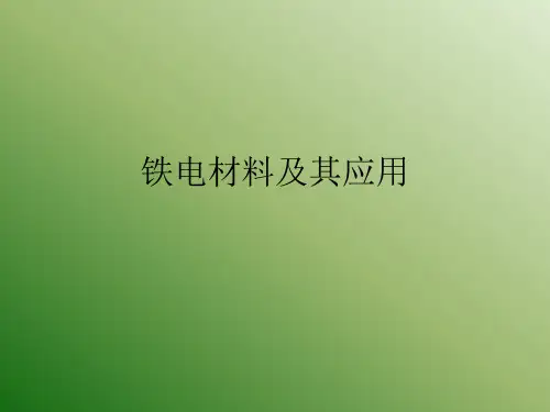 铁电材料及其应用
