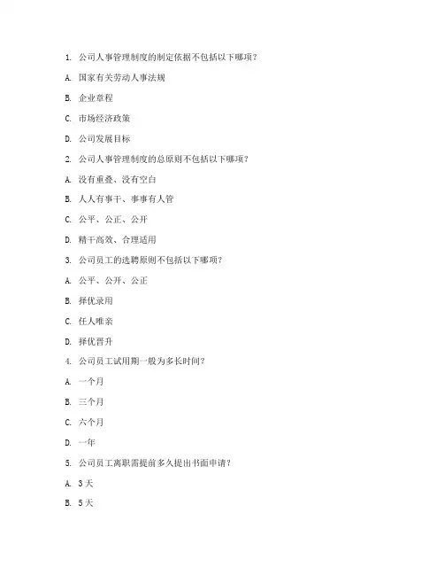 公司人事管理制度考试题