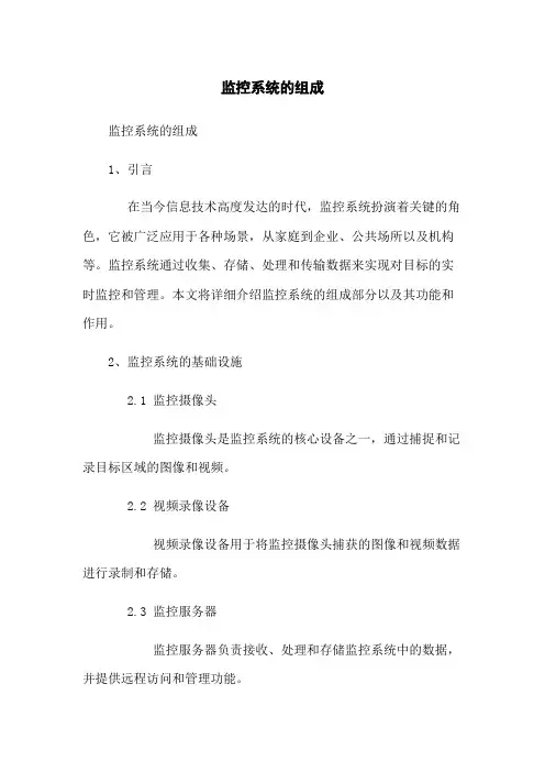 监控系统的组成