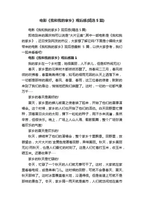 电影《我和我的家乡》观后感（精选5篇）