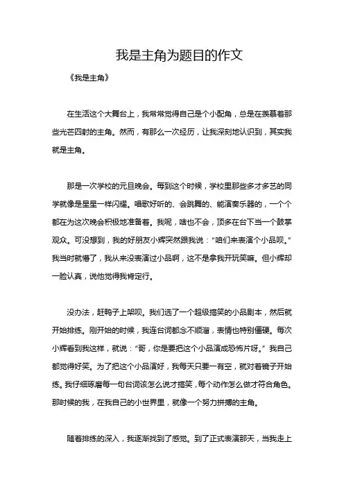我是主角为题目的作文