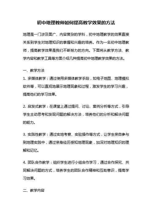 初中地理教师如何提高教学效果的方法