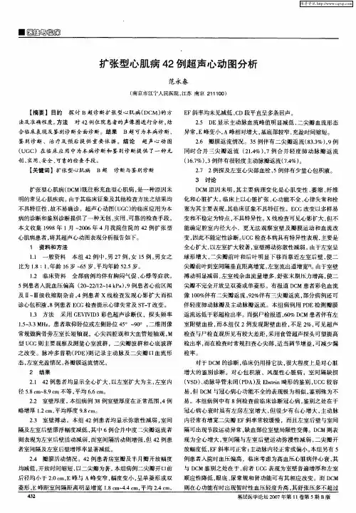 扩张型心肌病42例超声心动图分析